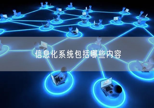 信息化系统包括哪些内容