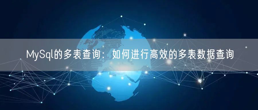 MySql的多表查询：如何进行高效的多表数据查询