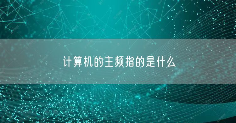 计算机的主频指的是什么