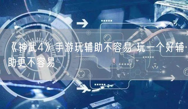 《神武4》手游玩辅助不容易 玩一个好辅助更不容易