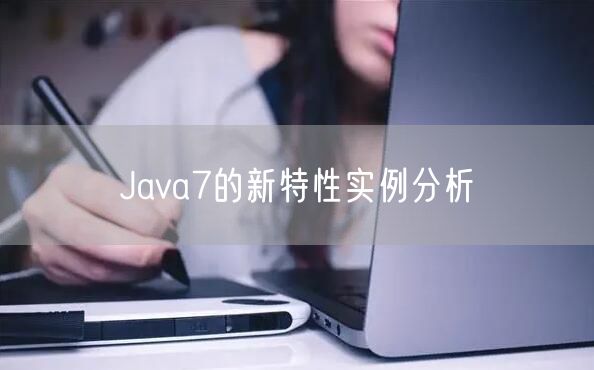 Java7的新特性实例分析