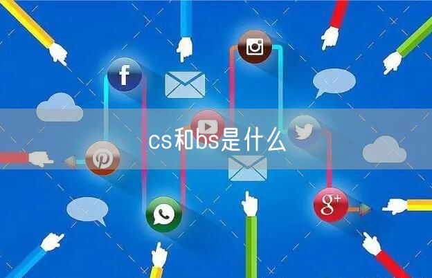 cs和bs是什么