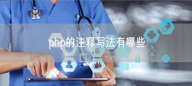 php的注释写法有哪些