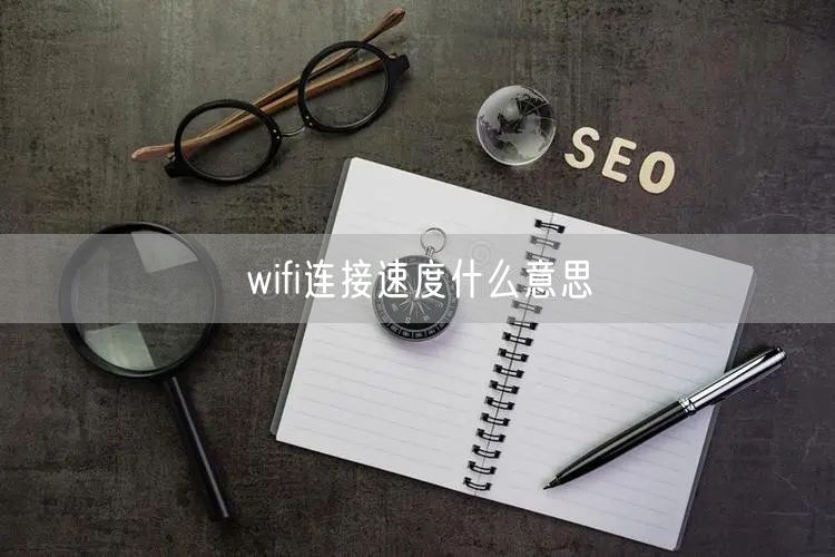 wifi连接速度什么意思