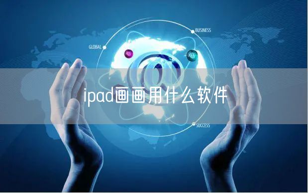 ipad画画用什么软件