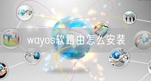 wayos软路由怎么安装
