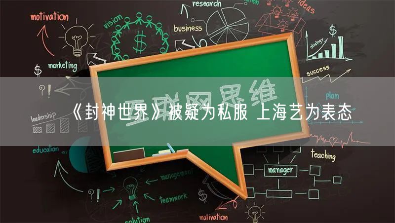 《封神世界》被疑为私服 上海艺为表态