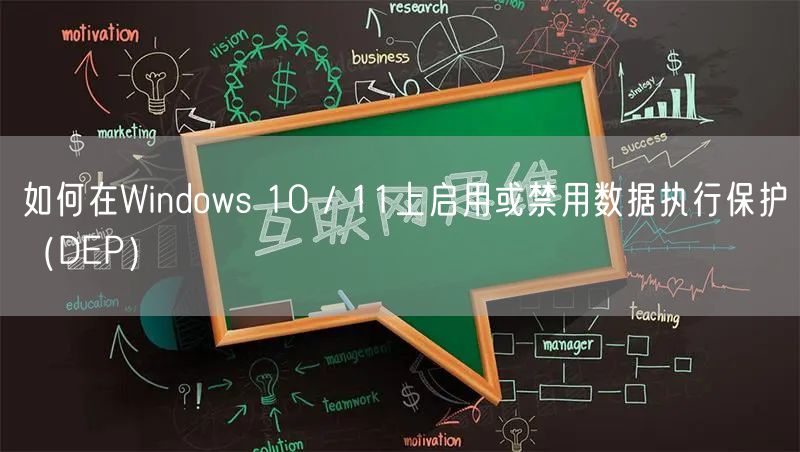 如何在Windows 10 / 11上启用或禁用数据执行保护（DEP）
