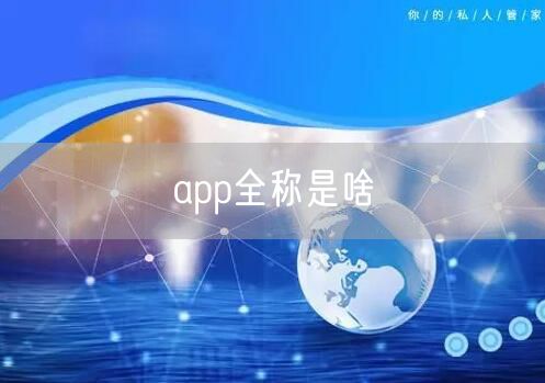 app全称是啥