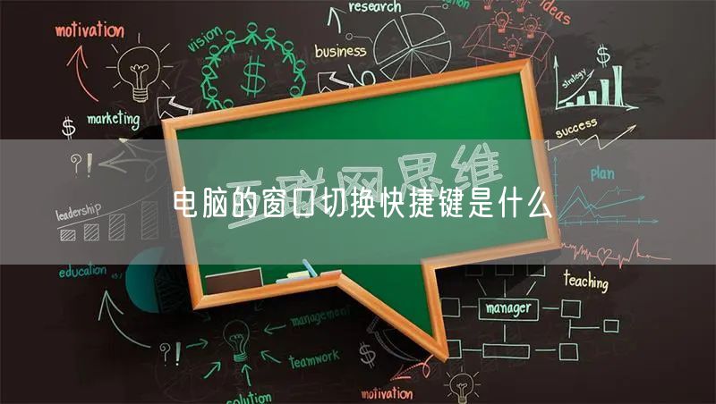 电脑的窗口切换快捷键是什么