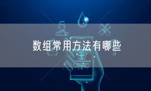 数组常用方法有哪些