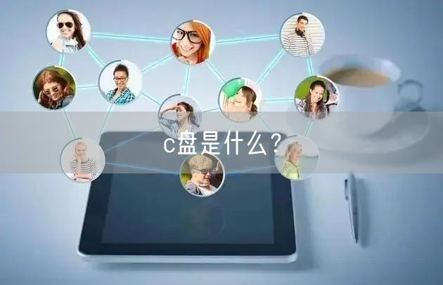 c盘是什么？