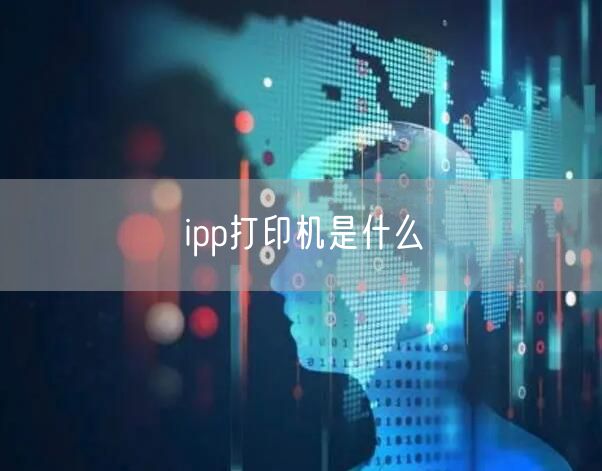 ipp打印机是什么