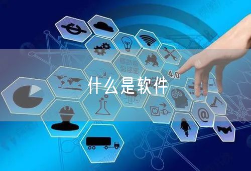 什么是软件