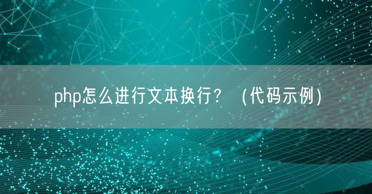 php怎么进行文本换行？（代码示例）