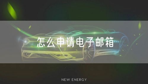 怎么申请电子邮箱