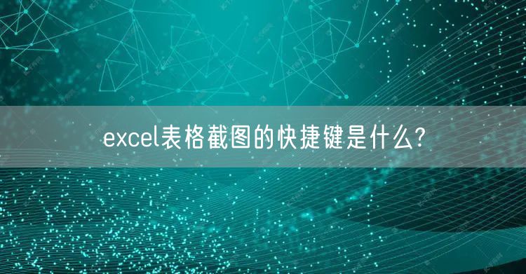 excel表格截图的快捷键是什么?