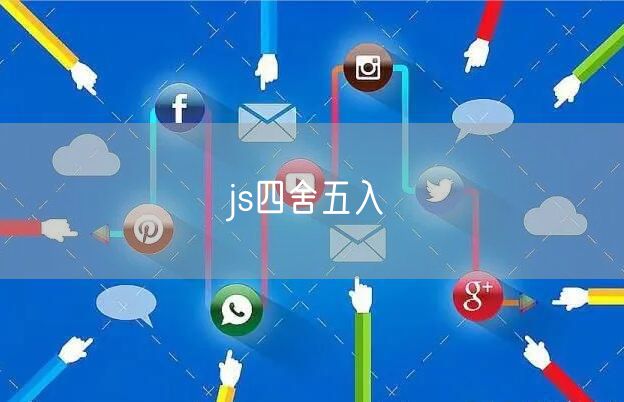 js四舍五入