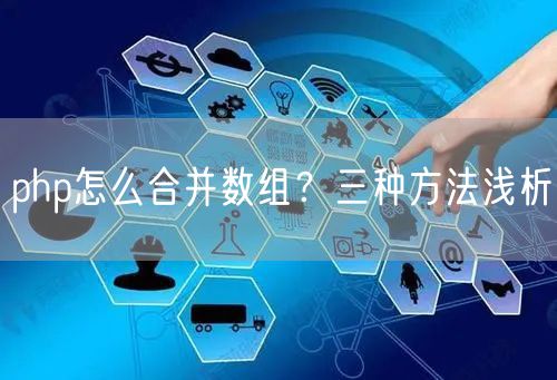 php怎么合并数组？三种方法浅析