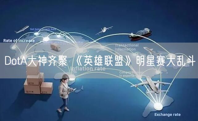 DotA大神齐聚 《英雄联盟》明星赛大乱斗