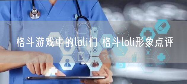 格斗游戏中的loli们 格斗loli形象点评