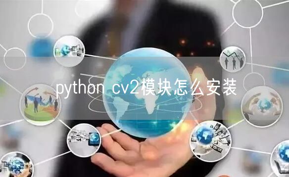 python cv2模块怎么安装