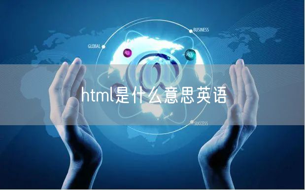 html是什么意思英语