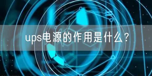 ups电源的作用是什么？