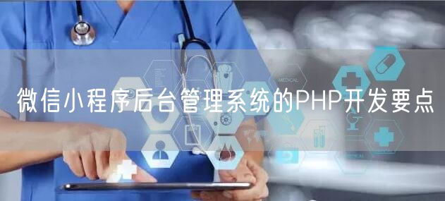 微信小程序后台管理系统的PHP开发要点