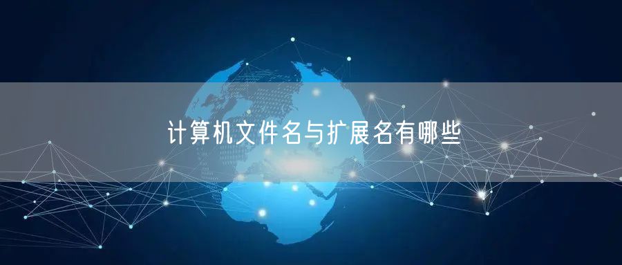计算机文件名与扩展名有哪些