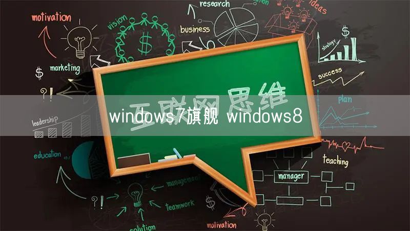 windows7旗舰 windows8