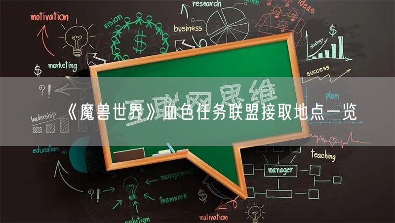 《魔兽世界》血色任务联盟接取地点一览