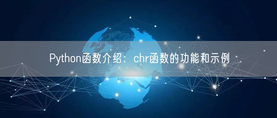 Python函数介绍：chr函数的功能和示例