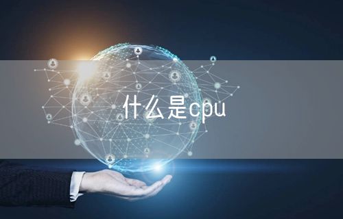 什么是cpu