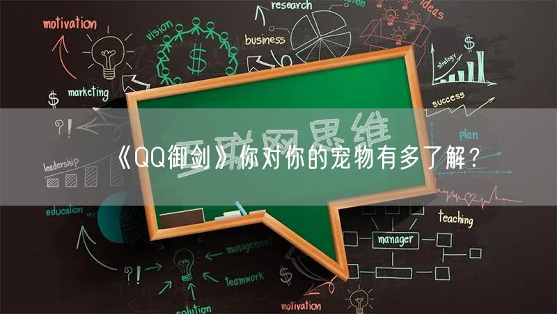 《QQ御剑》你对你的宠物有多了解？
