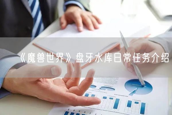 《魔兽世界》盘牙水库日常任务介绍