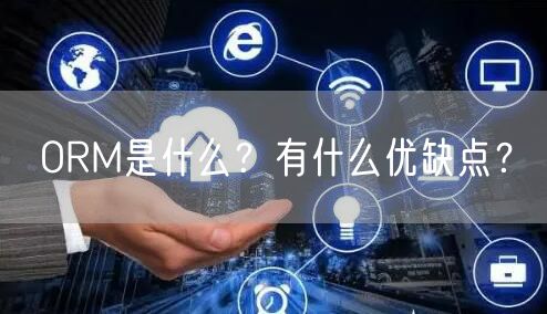 ORM是什么？有什么优缺点？