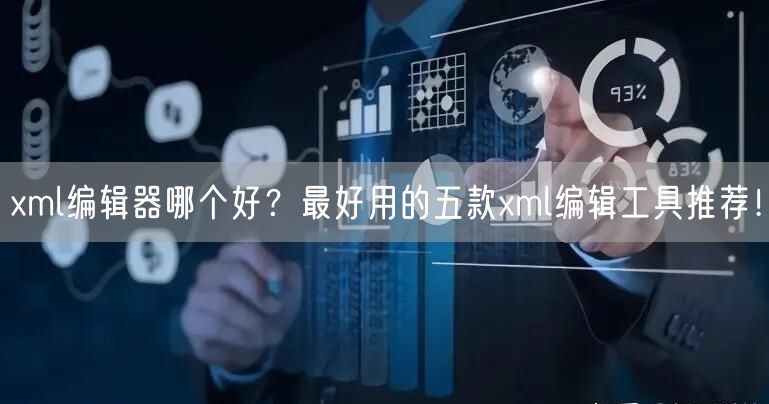xml编辑器哪个好？最好用的五款xml编辑工具推荐！