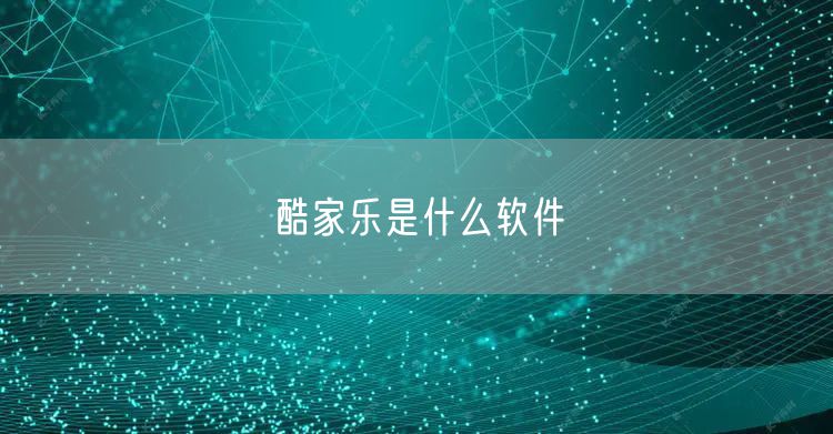 酷家乐是什么软件