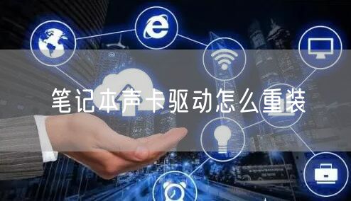 笔记本声卡驱动怎么重装