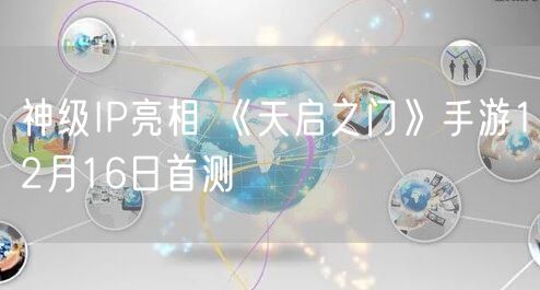 神级IP亮相 《天启之门》手游12月16日首测