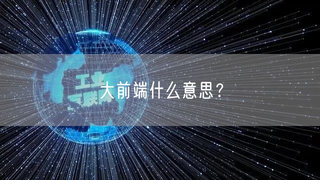 大前端什么意思？
