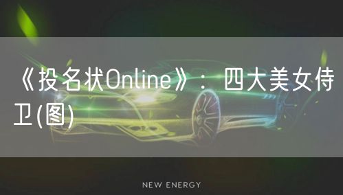 《投名状Online》：四大美女侍卫(图)