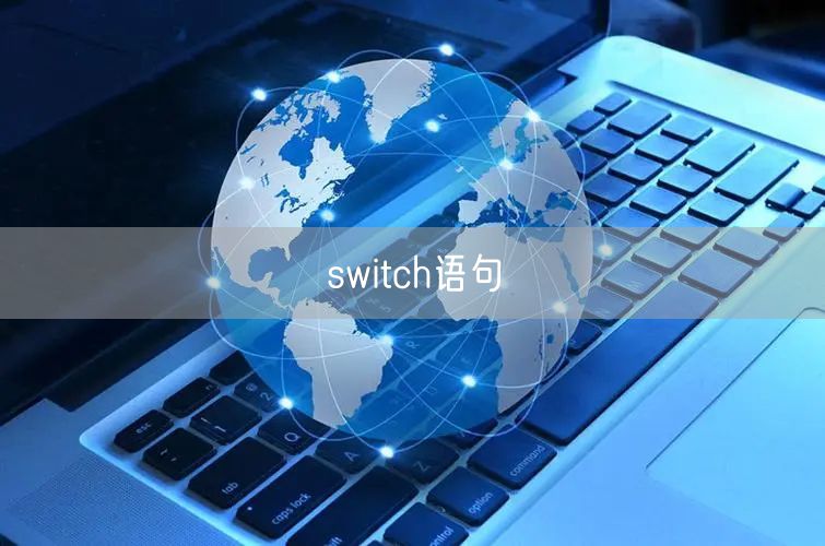 switch语句