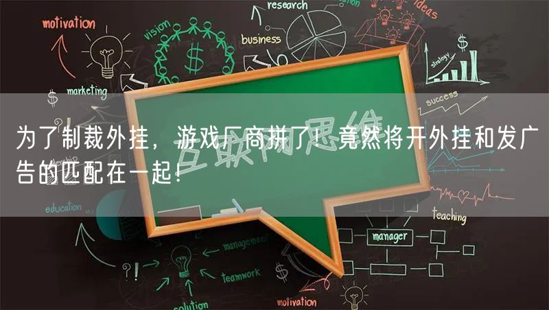 为了制裁外挂，游戏厂商拼了！竟然将开外挂和发广告的匹配在一起！