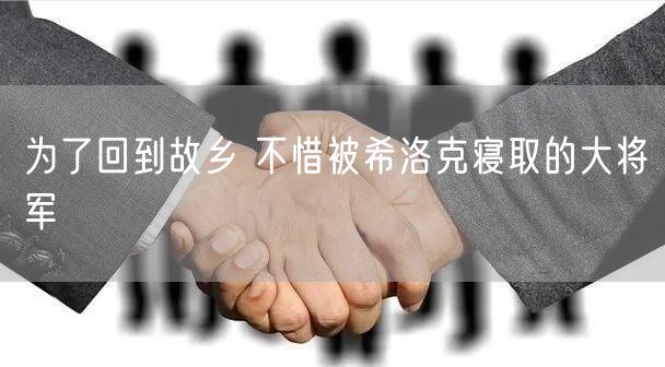 为了回到故乡 不惜被希洛克寝取的大将军