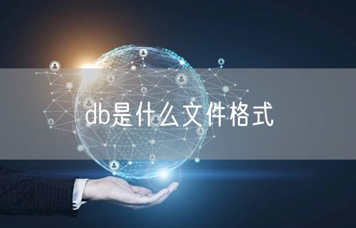 db是什么文件格式