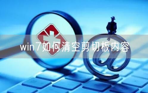 win7如何清空剪切板内容