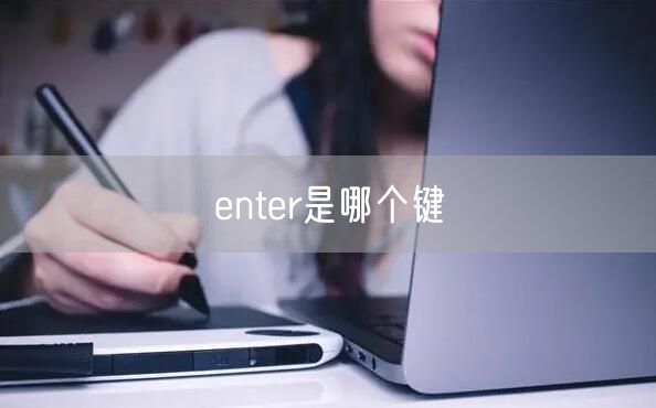 enter是哪个键