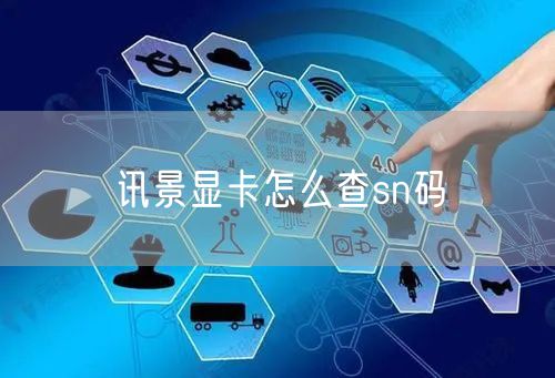讯景显卡怎么查sn码